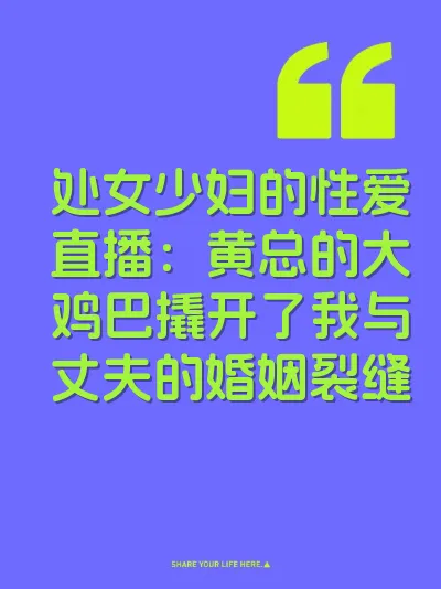 处女少妇的性爱直播：黄总的大鸡巴撬开了我与丈夫的婚姻裂缝