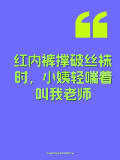 红内裤撑破丝袜时,小姨轻喘着叫我老师