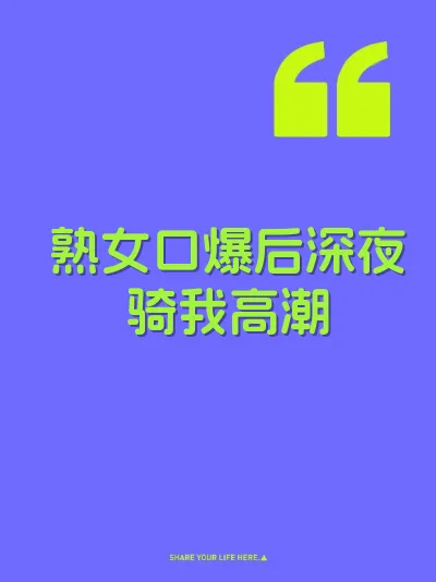 熟女口爆后深夜骑我高潮