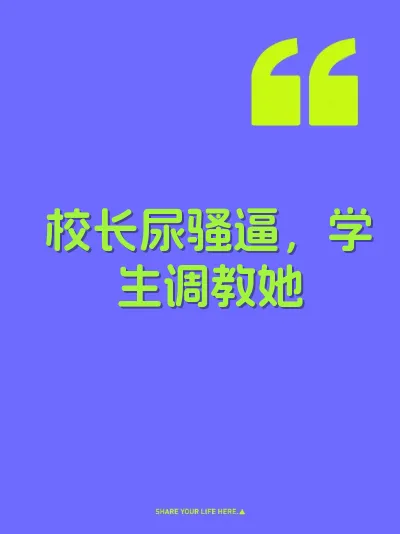 校长尿骚逼，学生调教她