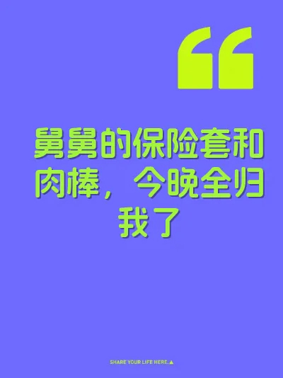 舅舅的保险套和肉棒，今晚全归我了