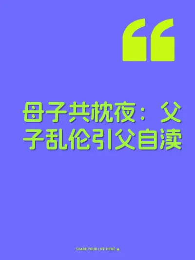 母子共枕夜:父子乱伦引父自渎