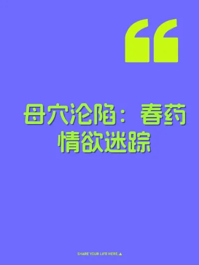母穴沦陷：春药情欲迷踪