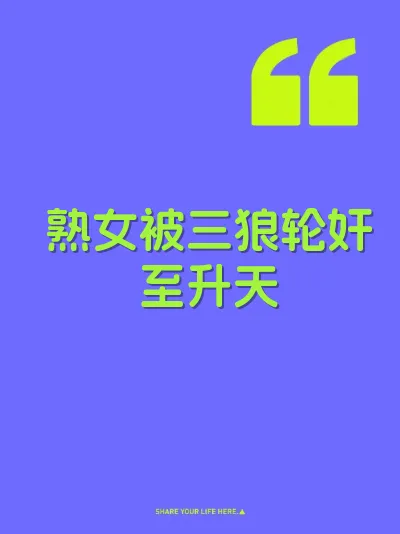 熟女被三狼轮奸至升天