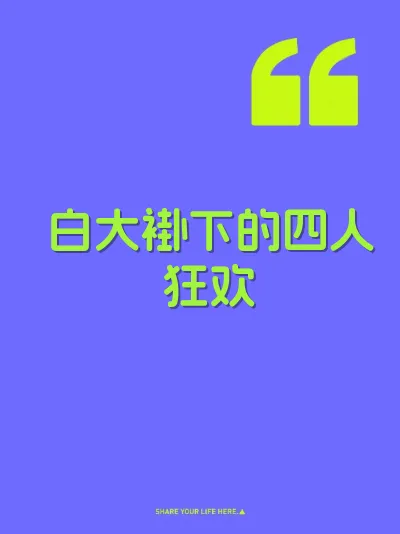 白大褂下的四人狂欢