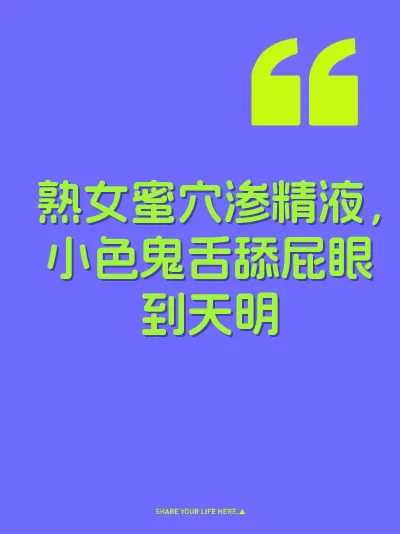熟女蜜穴渗精液，小色鬼舌舔屁眼到天明