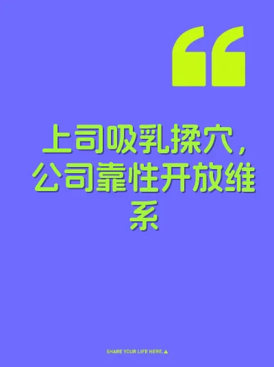 上司吸乳揉穴，公司靠性开放维系