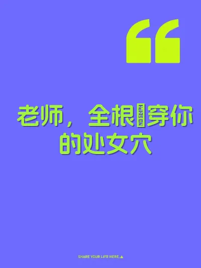 老师，全根肏穿你的处女穴