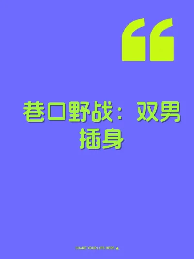 巷口野战：双男插身