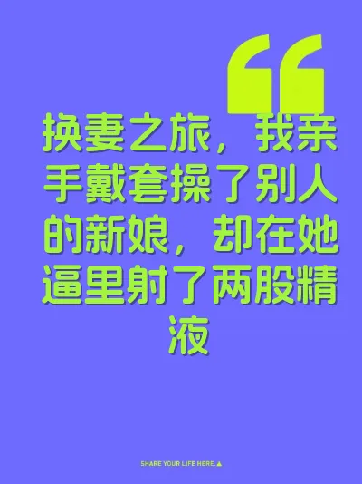 换妻之旅，我亲手戴套操了别人的新娘，却在她逼里射了两股精液