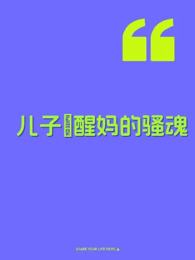 儿子肏醒妈的骚魂