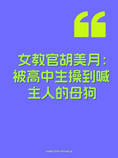 女教官胡美月：被高中生操到喊主人的母狗