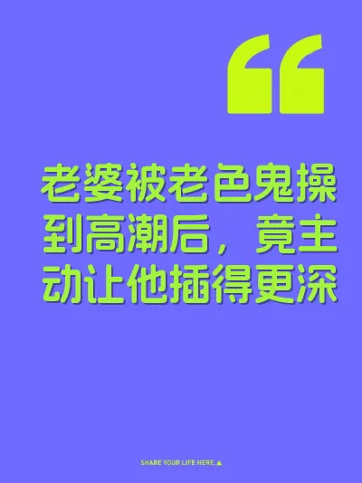 老婆被老色鬼操到高潮后，竟主动让他插得更深