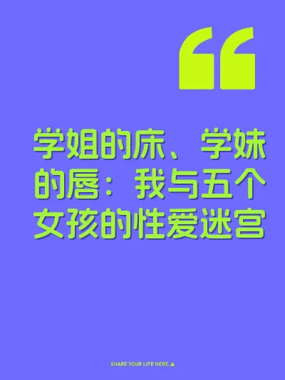 学姐的床、学妹的唇：我与五个女孩的性爱迷宫