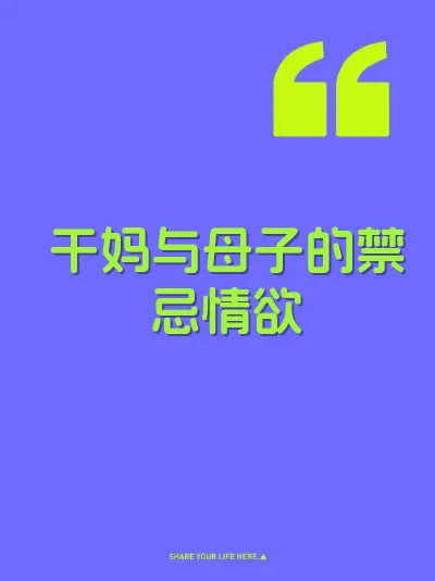 干妈与母子的禁忌情欲