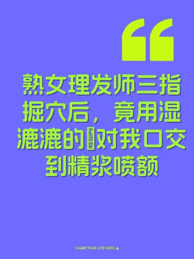 熟女理发师三指掘穴后，竟用湿漉漉的屄对我口交到精浆喷额