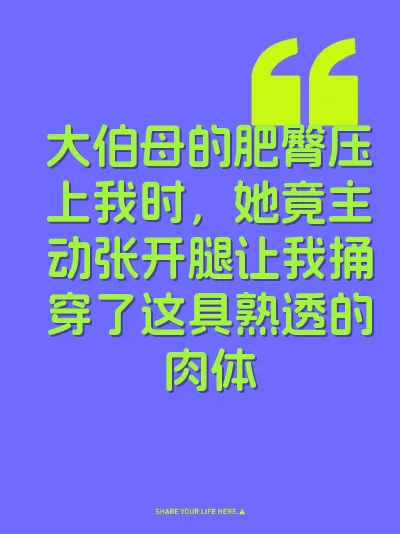 大伯母的肥臀压上我时，她竟主动张开腿让我捅穿了这具熟透的肉体