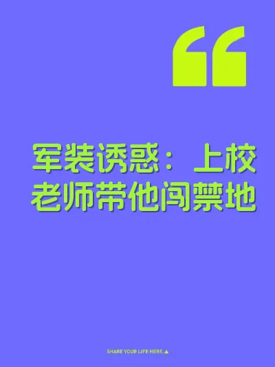 军装诱惑：上校老师带他闯禁地