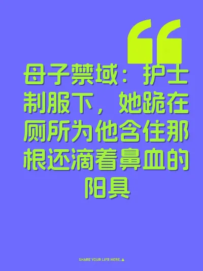 母子禁域：护士制服下，她跪在厕所为他含住那根还滴着鼻血的阳具