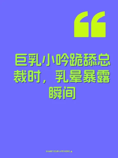 巨乳小吟跪舔总裁时，乳晕暴露瞬间