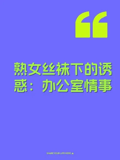 熟女丝袜下的诱惑：办公室情事