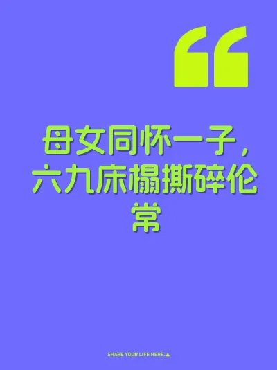 母女同怀一子，六九床榻撕碎伦常