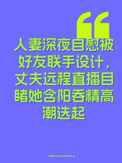 人妻深夜自慰被好友联手设计，丈夫远程直播目睹她含阳吞精高潮迭起