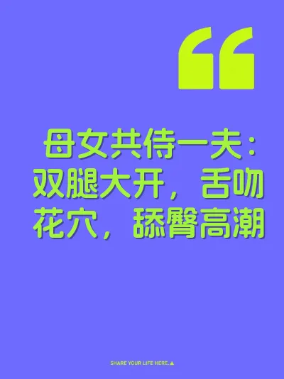 母女共侍一夫：双腿大开，舌吻花穴，舔臀高潮