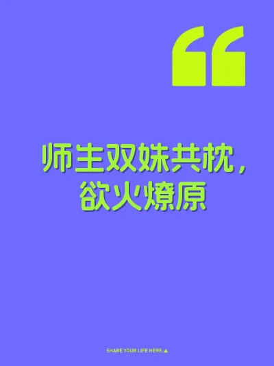 师生双姝共枕，欲火燎原