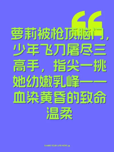 萝莉被枪顶脑门，少年飞刀屠尽三高手，指尖一挑她幼嫩乳峰——血染黄昏的致命温柔