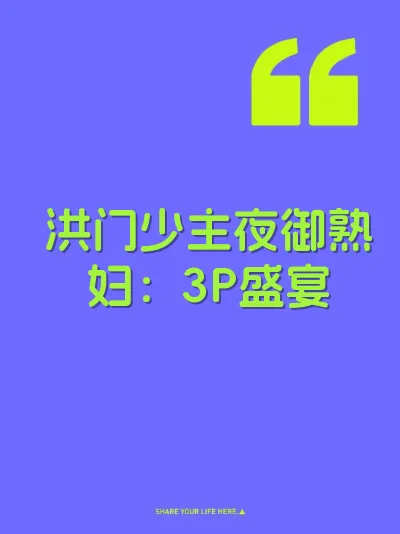 洪门少主夜御熟妇：3P盛宴