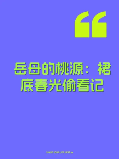 岳母的桃源：裙底春光偷看记