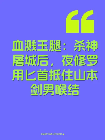 血溅玉腿：杀神屠城后，夜修罗用匕首抵住山本剑男喉结