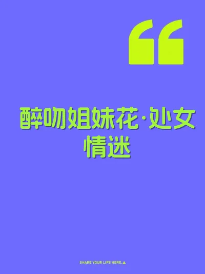 醉吻姐妹花·处女情迷