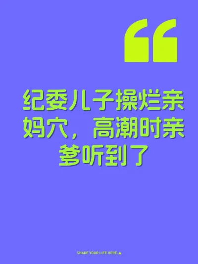 纪委儿子操烂亲妈穴，高潮时亲爹听到了