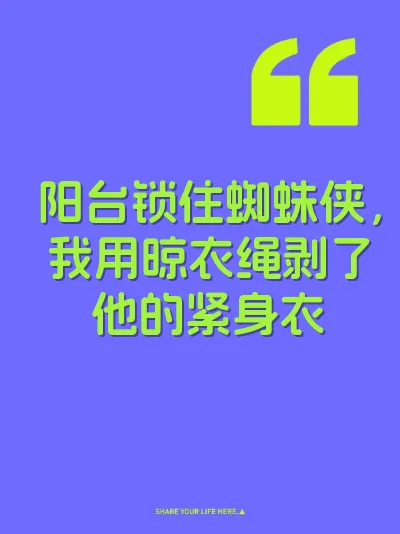 阳台锁住蜘蛛侠，我用晾衣绳剥了他的紧身衣