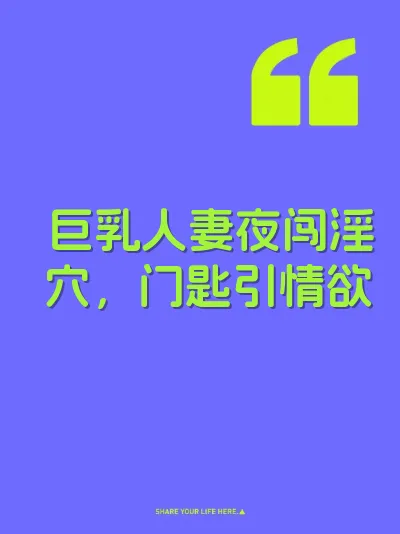 巨乳人妻夜闯淫穴，门匙引情欲