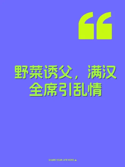 野菜诱父，满汉全席引乱情