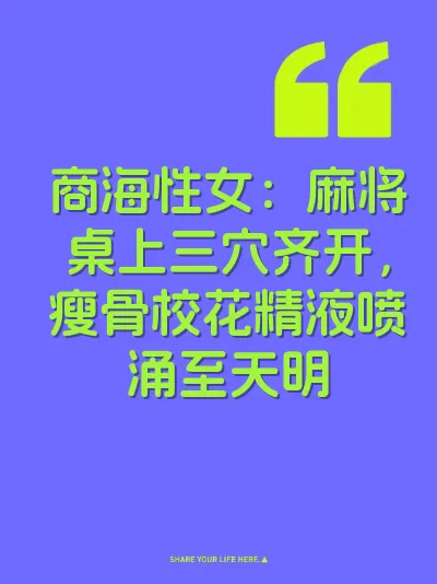 商海性女：麻将桌上三穴齐开，瘦骨校花精液喷涌至天明