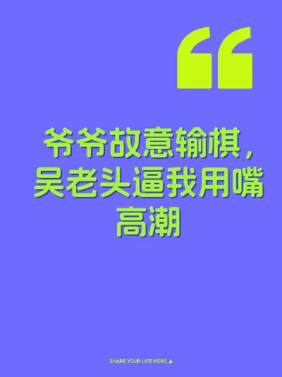 爷爷故意输棋，吴老头逼我用嘴高潮