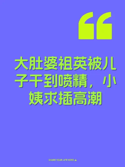 大肚婆祖英被儿子干到喷精，小姨求插高潮