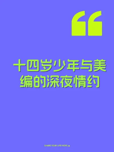 十四岁少年与美编的深夜情约