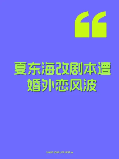 夏东海改剧本遭婚外恋风波