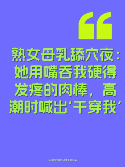 熟女母乳舔穴夜：她用嘴吞我硬得发疼的肉棒，高潮时喊出‘干穿我’