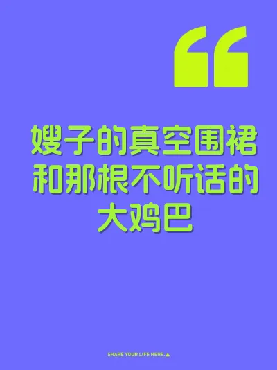 嫂子的真空围裙和那根不听话的大鸡巴