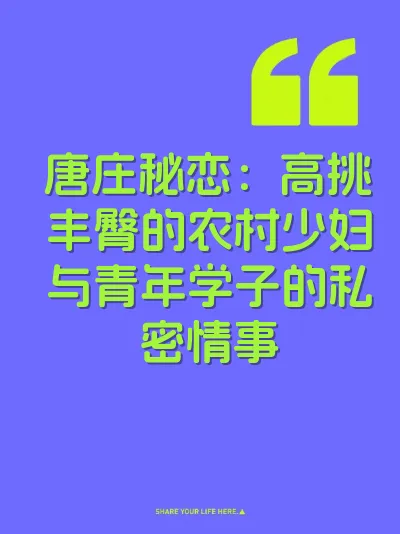 唐庄秘恋：高挑丰臀的农村少妇与青年学子的私密情事
