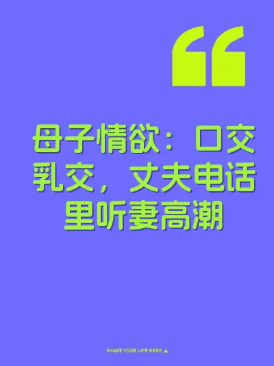 母子情欲：口交乳交，丈夫电话里听妻高潮