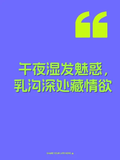 午夜湿发魅惑，乳沟深处藏情欲