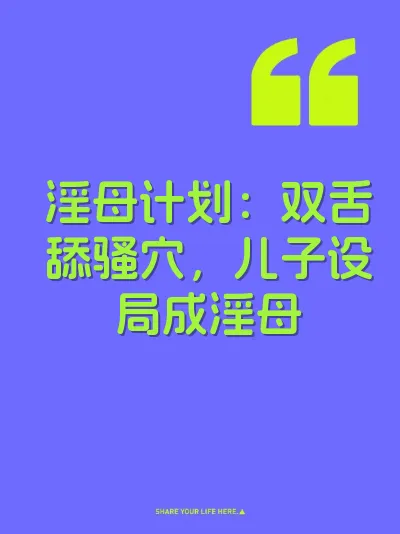 淫母计划：双舌舔骚穴，儿子设局成淫母