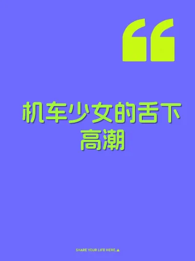 机车少女的舌下高潮